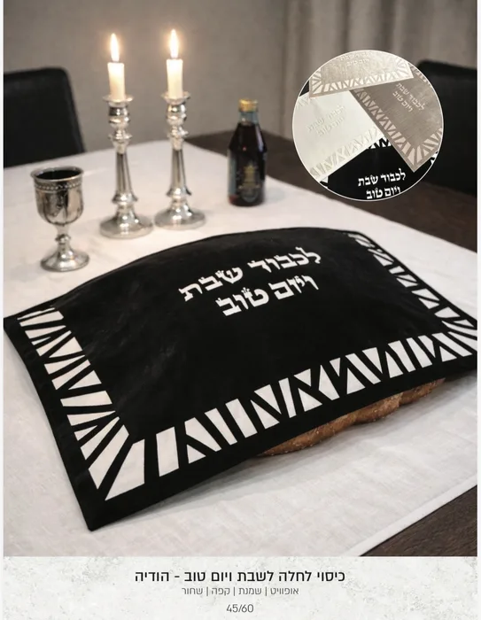 כיסוי לחלה לשבת -הודיה