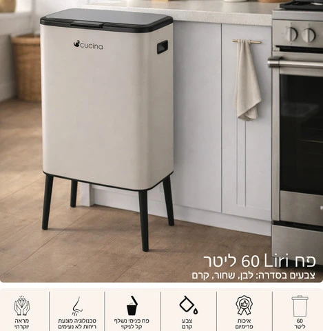 פח טא׳צ 60 ליטר LIRI סהרה