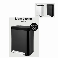 פח פדל ליאם 50 ליטר