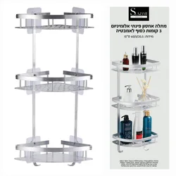 מתלה אחסון פינתי אל חלד 3 קומות